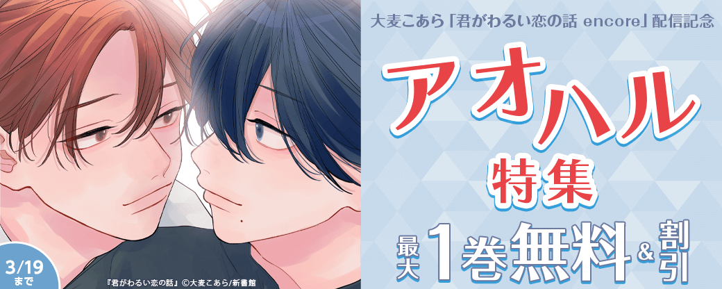 大麦こあら「君がわるい恋の話 encore」配信記念　アオハル特集無料＆割引