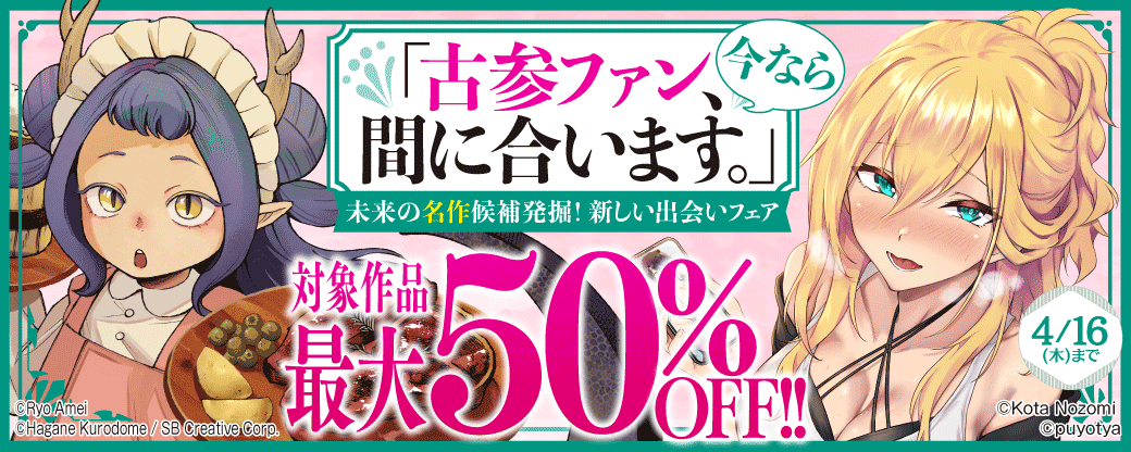 「古参ファン、今なら間に合います。」未来の名作候補発掘！新しい出会いフェア