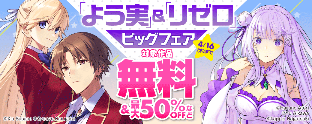 「よう実」＆「リゼロ」ビッグフェア