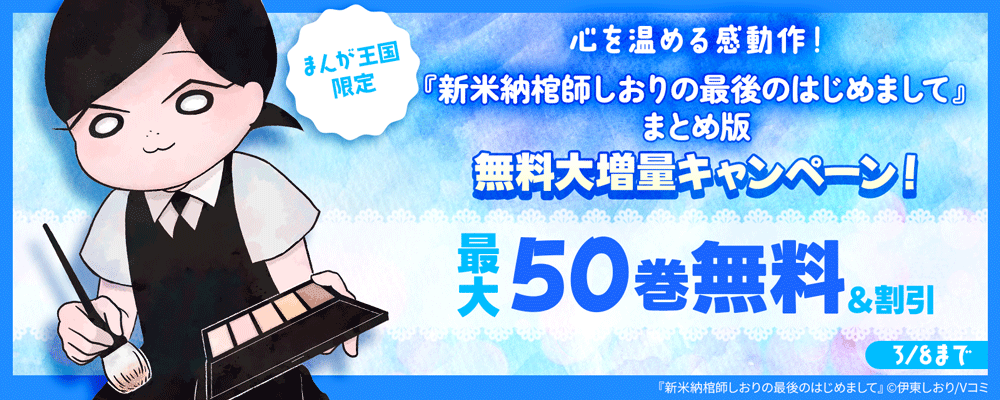心を温める感動作！『新米納棺師しおりの最後のはじめまして』まとめ版無料大増量キャンペーン！【まんが王国限定】