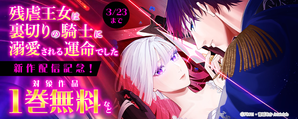 『残虐王女は裏切りの騎士に溺愛される運命でした』新作配信記念！