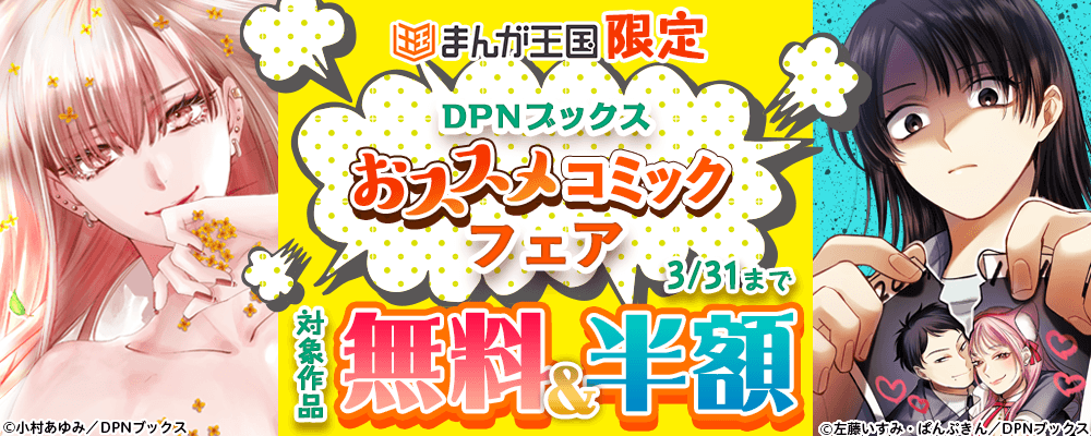DPNブックス　おススメコミックフェア【まんが王国限定】