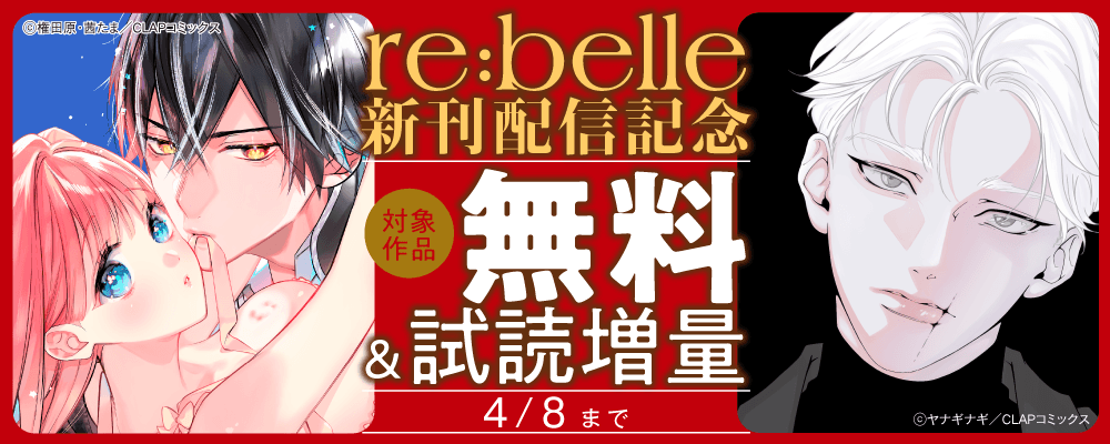 『re:belle』最新話配信記念キャンペーン