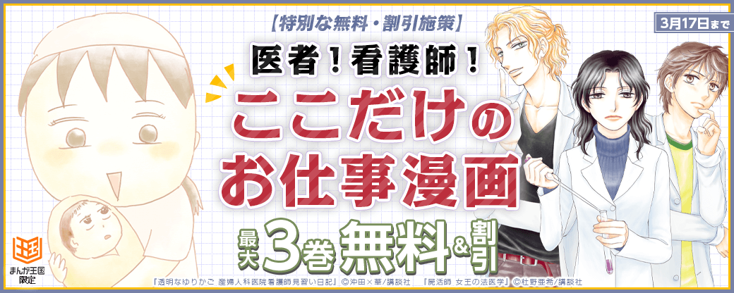 【特別な無料・割引施策】医者！看護師！ここだけのお仕事漫画【まんが王国限定】