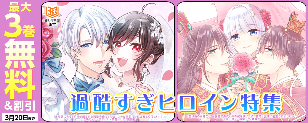 【特別な無料・割引施策】過酷すぎヒロイン特集【まんが王国限定】