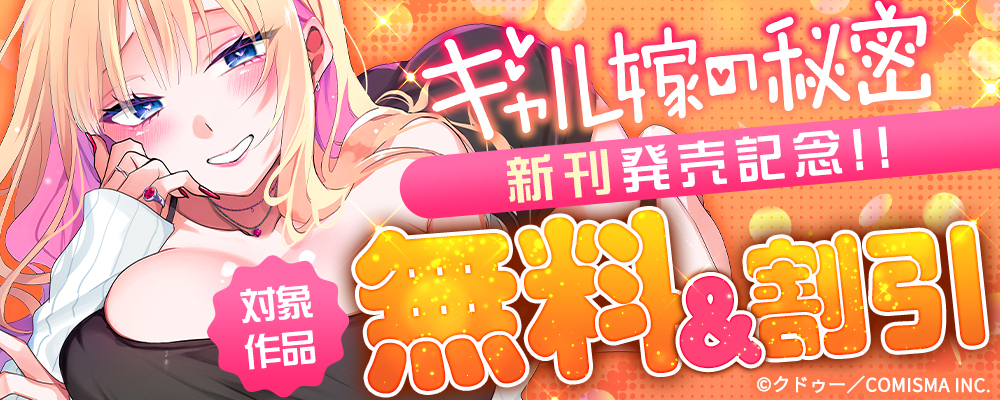 GANMA!『ギャル嫁の秘密』新刊配信記念キャンペーン