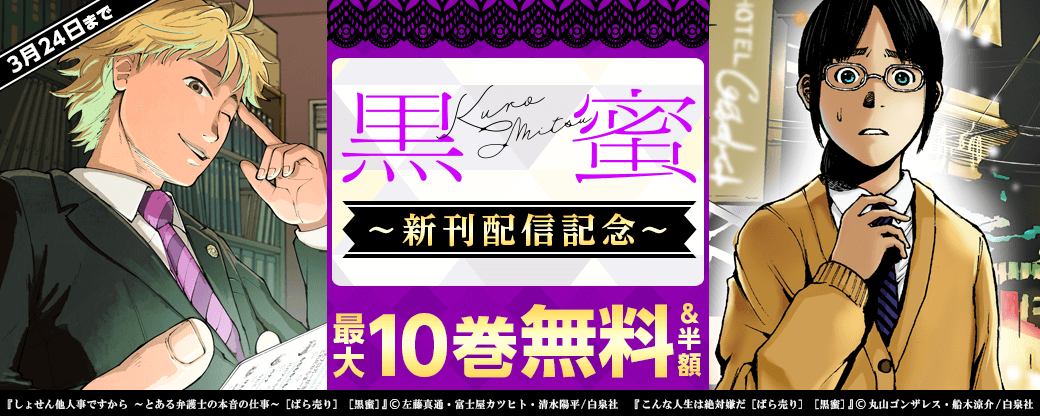 黒蜜新刊配信キャンペーン