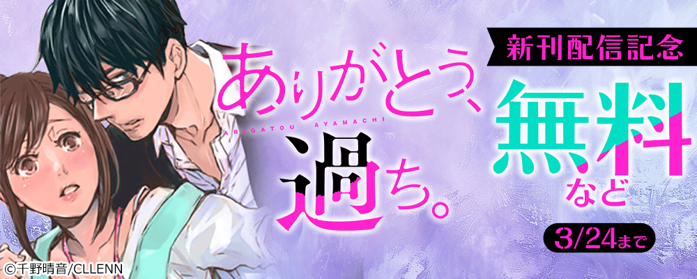 ありがとう、過ち。　新刊配信記念