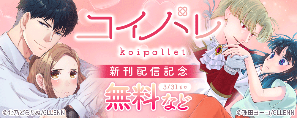 コイパレ　新刊配信記念