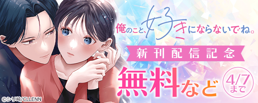 俺のこと、好きにならないでね。　新刊配信記念