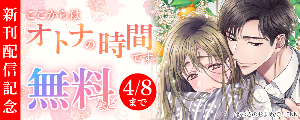 ここからはオトナの時間です。　新刊配信記念