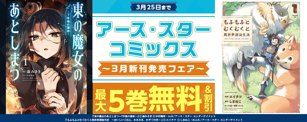 アース・スターコミックス 3月新刊発売フェア！