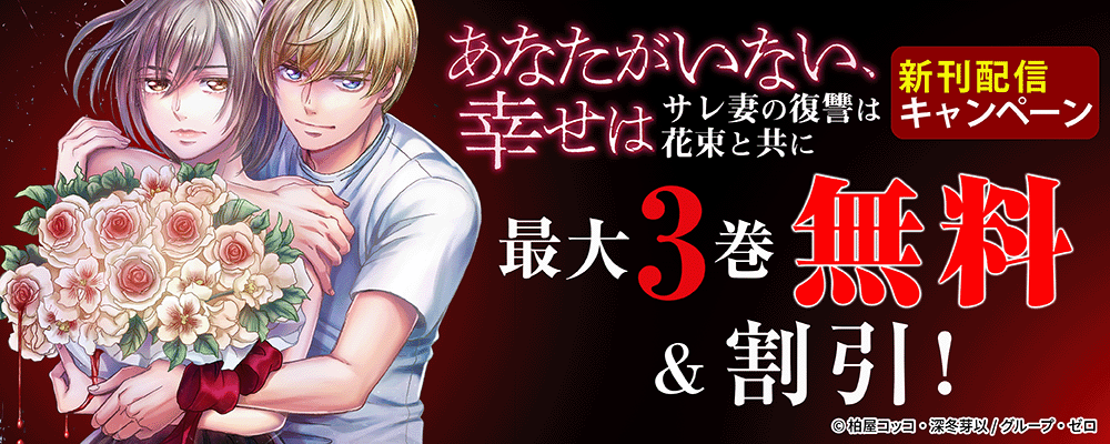 『あなたがいない、幸せは～サレ妻の復讐は花束と共に～』新刊配信キャンペーン！最大3巻無料＆割引！