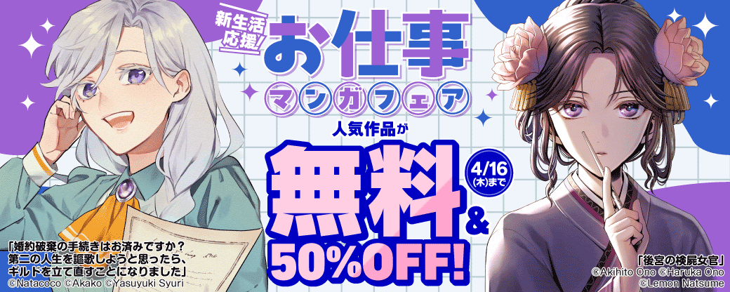 新生活応援！お仕事マンガフェア