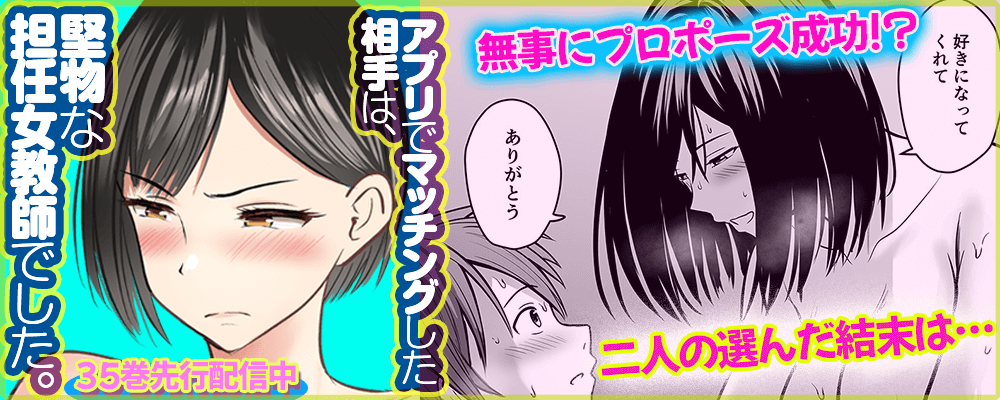 アプリでマッチングした相手は、堅物な担任女教師でした。35巻先行配信キャンペーン