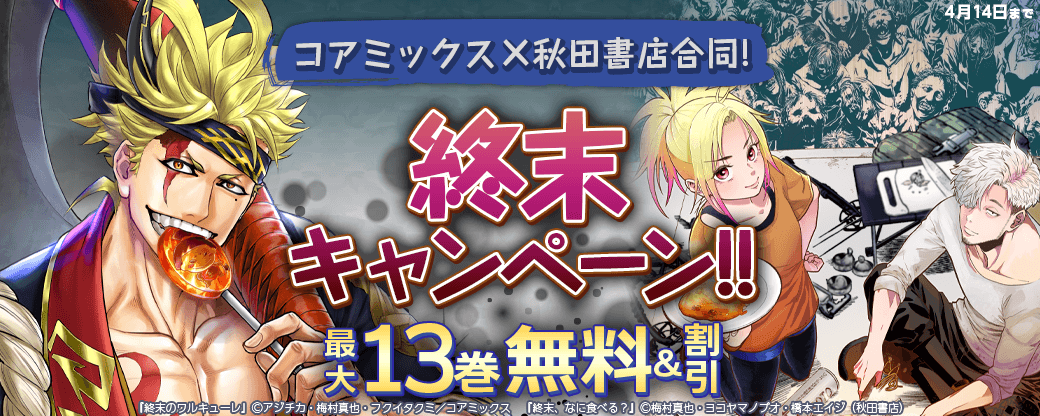 コアミックス×秋田書店合同!終末キャンペーン!!