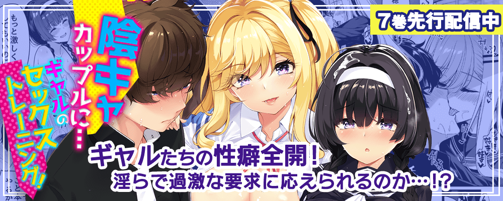 陰キャカップルに…ギャルのセックストレーニング！7巻先行配信キャンペーン