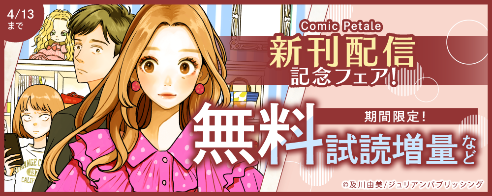 Comic Petale　新刊配信記念フェア！