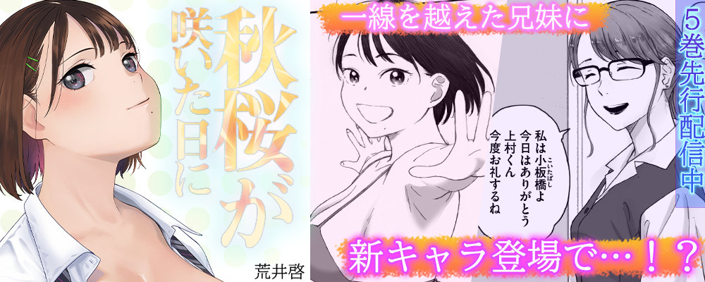 秋桜が咲いた日に -その花は性欲と後悔の向こうに-5巻先行配信キャンペーン