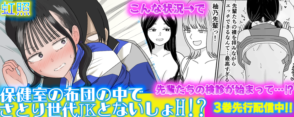 保健室の布団の中でさとり世代JKとないしょH！3巻先行配信キャンペーン