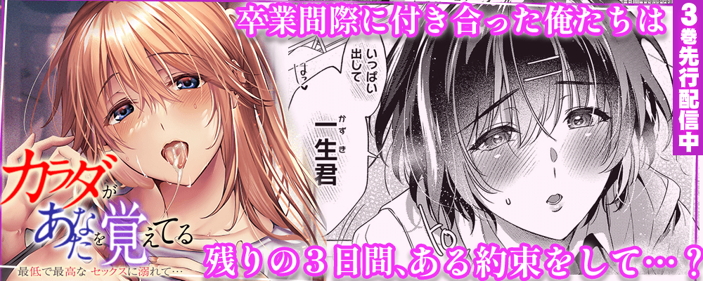 カラダがあなたを覚えてる -最低で最高なセックスに溺れて…-3巻先行配信キャンペーン