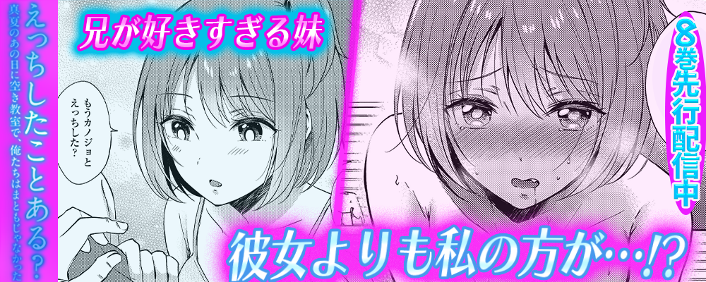 えっちしたことある？ -真夏のあの日に空き教室で、俺たちはまともじゃなかった-8巻先行配信キャンペーン