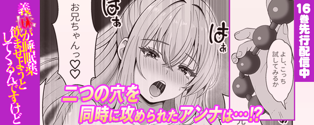 義妹が睡眠薬飲ませようとしてくるんですけど16巻先行配信キャンペーン