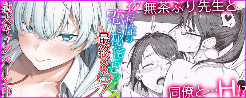 夜行性の恋と秘密のセックス8巻先行配信キャンペーン