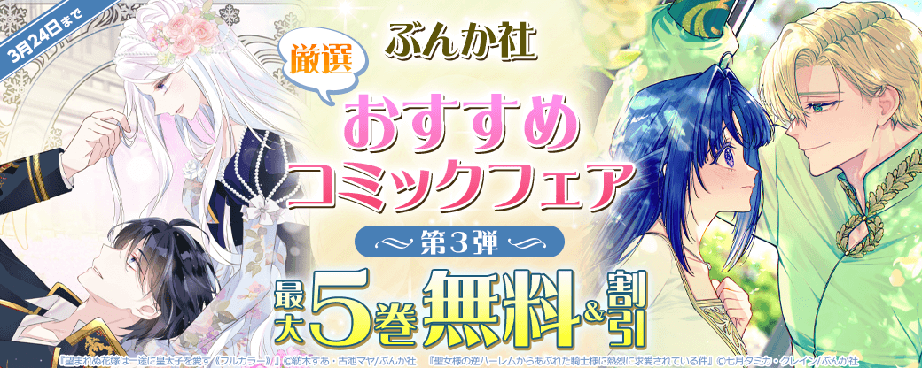 ぶんか社　厳選おすすめコミックフェア　第3弾