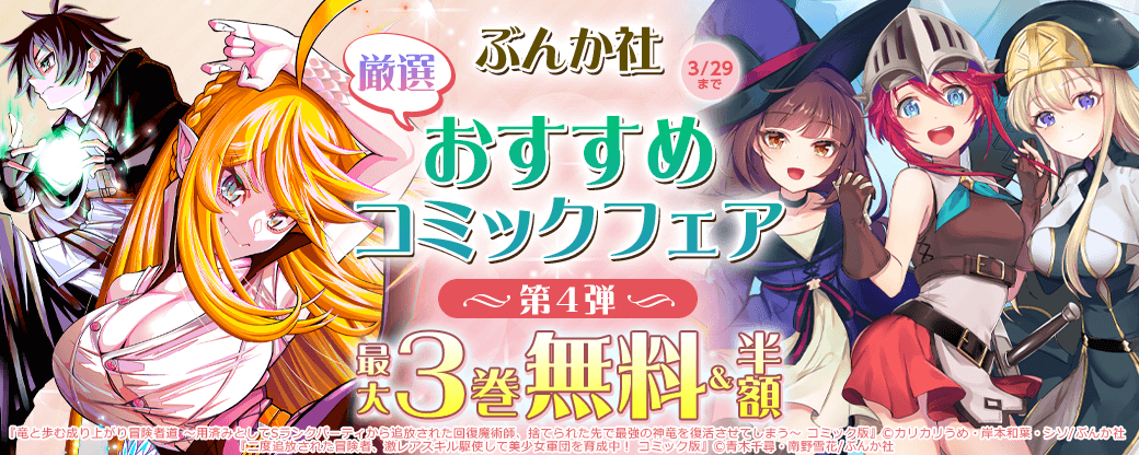 ぶんか社　厳選おすすめコミックフェア　第4弾