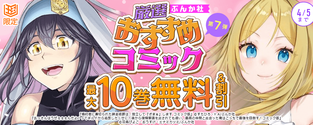 ぶんか社　厳選おすすめコミックフェア　第7弾