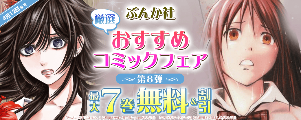 ぶんか社　厳選おすすめコミックフェア　第8弾