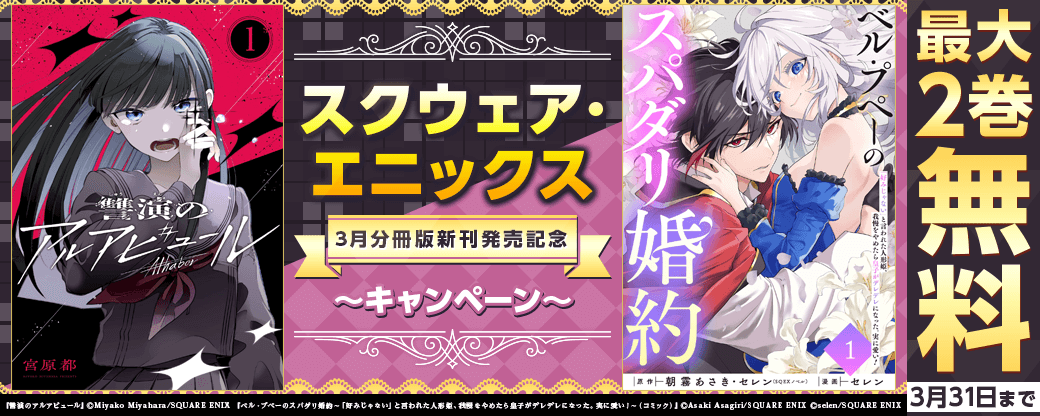 スクウェア・エニックス　3月分冊版新刊発売記念キャンペーン
