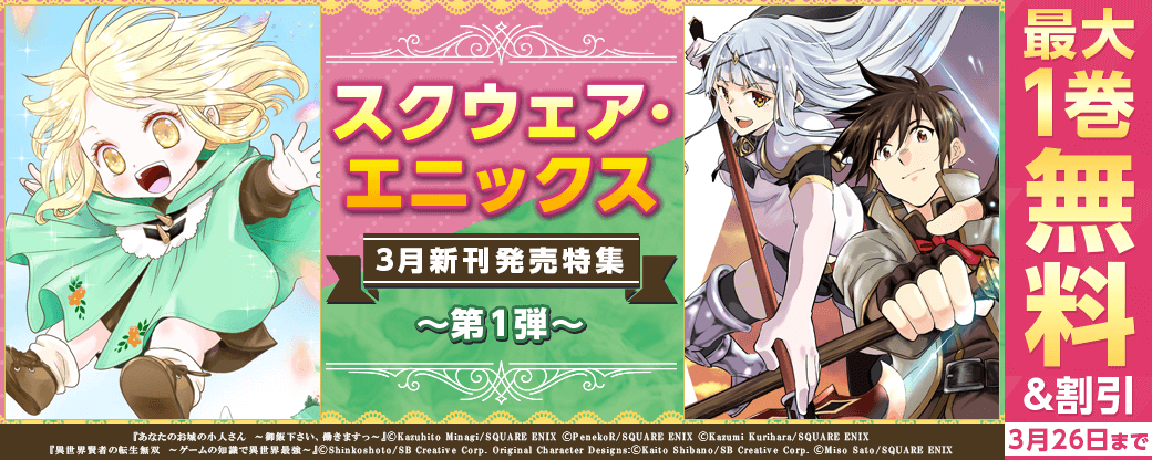 スクウェア・エニックス　3月新刊発売特集(1)