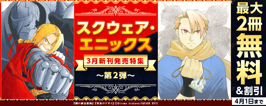スクウェア・エニックス　3月新刊発売特集(2)