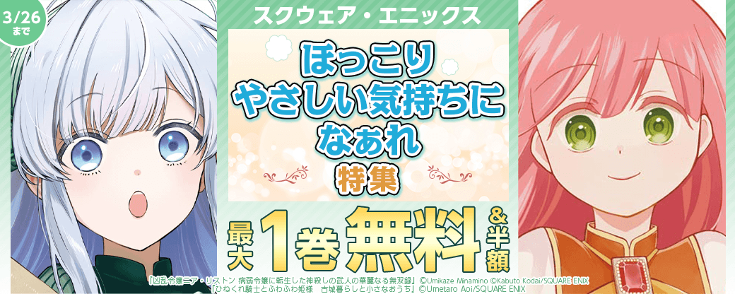 スクウェア・エニックス　ほっこりやさしい気持ちになぁれ特集