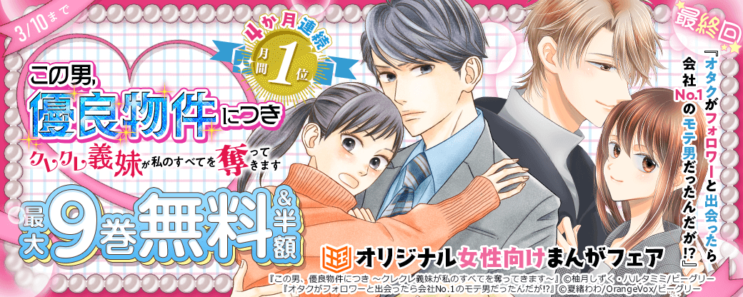 『この男、優良物件につき 』など　まんが王国オリジナル女性向けまんがフェア
