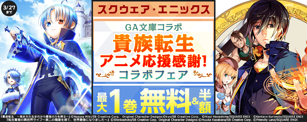 スクウェア・エニックス　GA文庫コラボ「貴族転生」アニメ応援感謝！コラボフェア