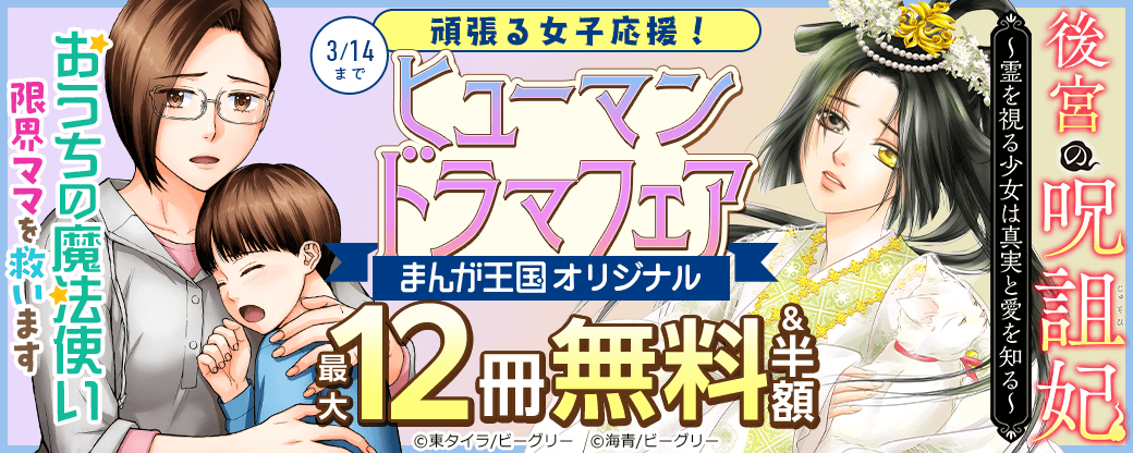 まんが王国オリジナル　頑張る女子応援！ヒューマンドラマフェア