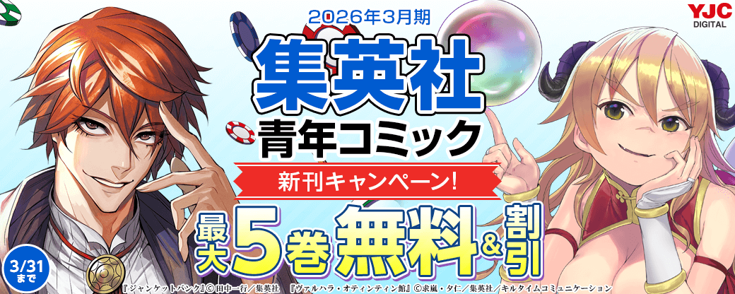26年3月期集英社青年コミック新刊キャンペーン！
