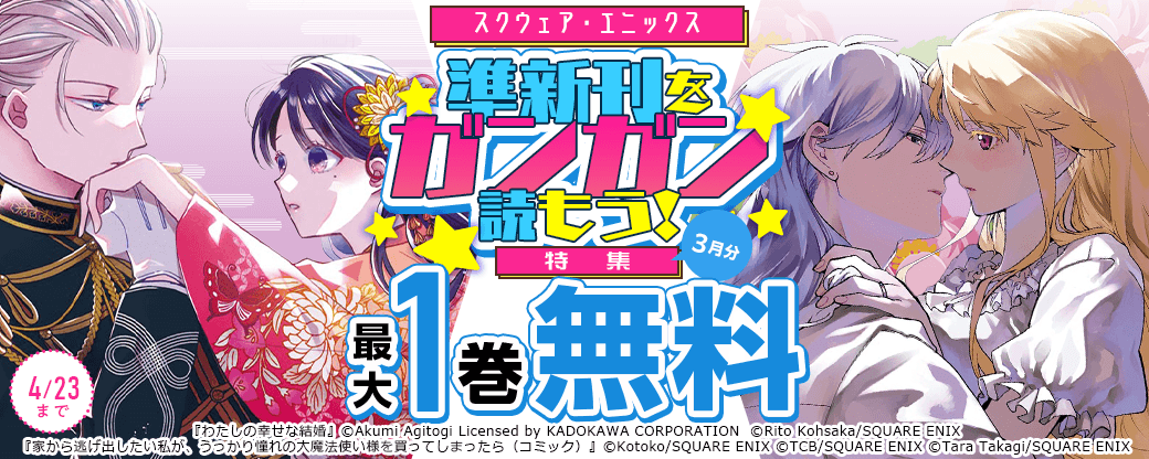 スクウェア・エニックス　準新刊をガンガン読もう！特集(3月分)