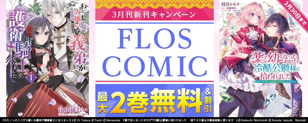 【FLOS COMIC】2026年3月刊新刊連動施策 第2弾