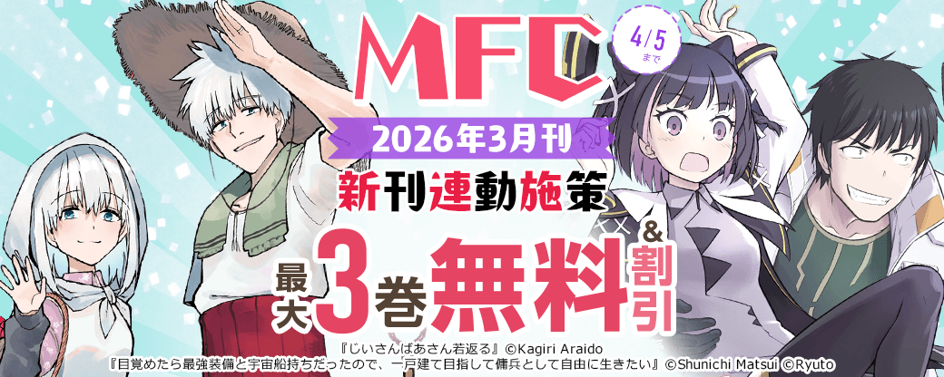 【MFC】2026年3月刊新刊連動施策