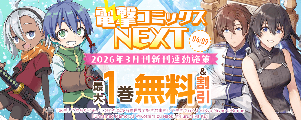 【電撃コミックスNEXT】2026年3月刊新刊連動施策