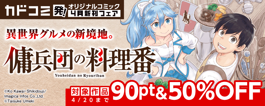 カドコミ発！オリジナルコミック　4月新刊フェア
