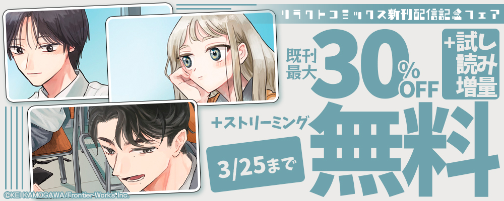 リラクトコミックス新刊配信記念フェア既刊最大30%OFF＋試し読み増量+ストリーミング無料