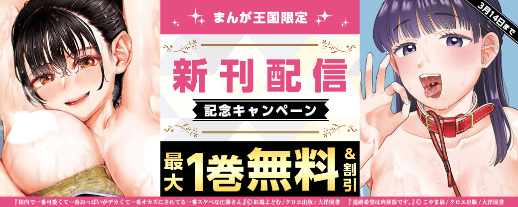 「校内で一番可愛くて一番おっぱいがデカくて一番オカズにされてる一番スケベな江藤さん」「進路希望は肉便器です」新刊配信記念キャンペーン【まんが王国限定】