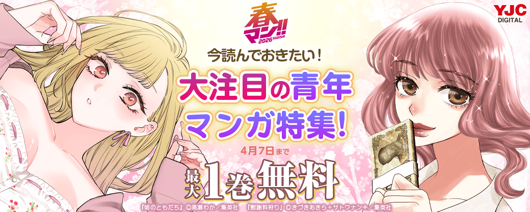 【春マン!! 2026】今読んでおきたい！大注目の青年マンガ特集