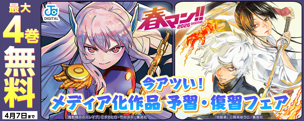 【春マン!! 2026】今アツい！メディア化作品 予習・復習フェア
