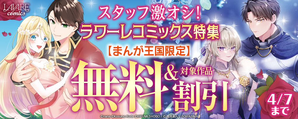 スタッフ激オシ！ラワーレコミックス特集【まんが王国限定】